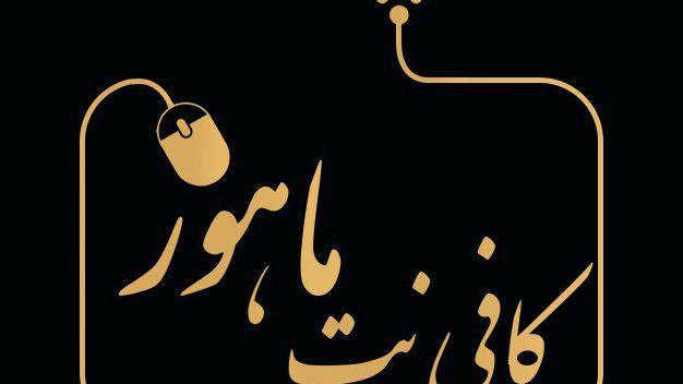 کافی نت ماهور