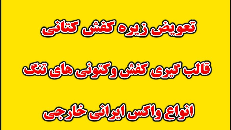 کفاشی خاوری