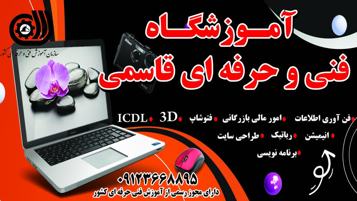 آموزشگاه کامپیوتر و حسابداری قاسمی