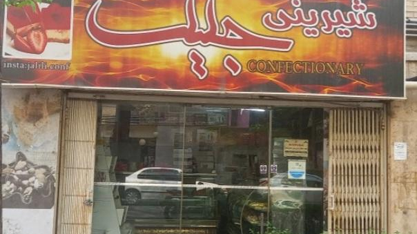 شیرینی فروشی جلیلی