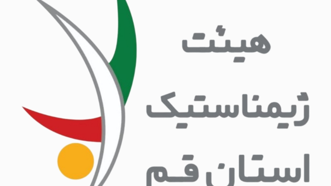 خانه ژیمناستیک قم