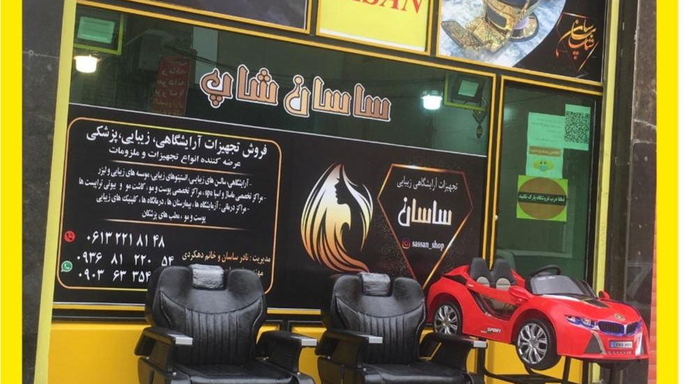 فروشگاه تجهیزات آرایشگاهی زیبایی پزشکی ساسان