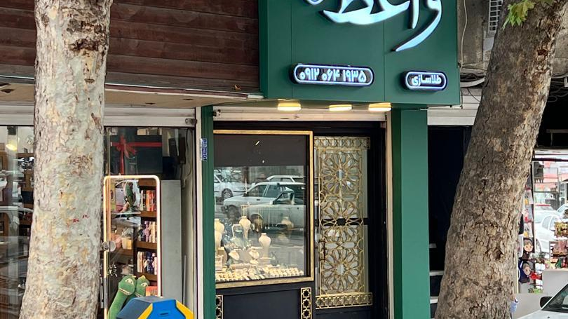 گالری طلا و طلاسازی واعظ