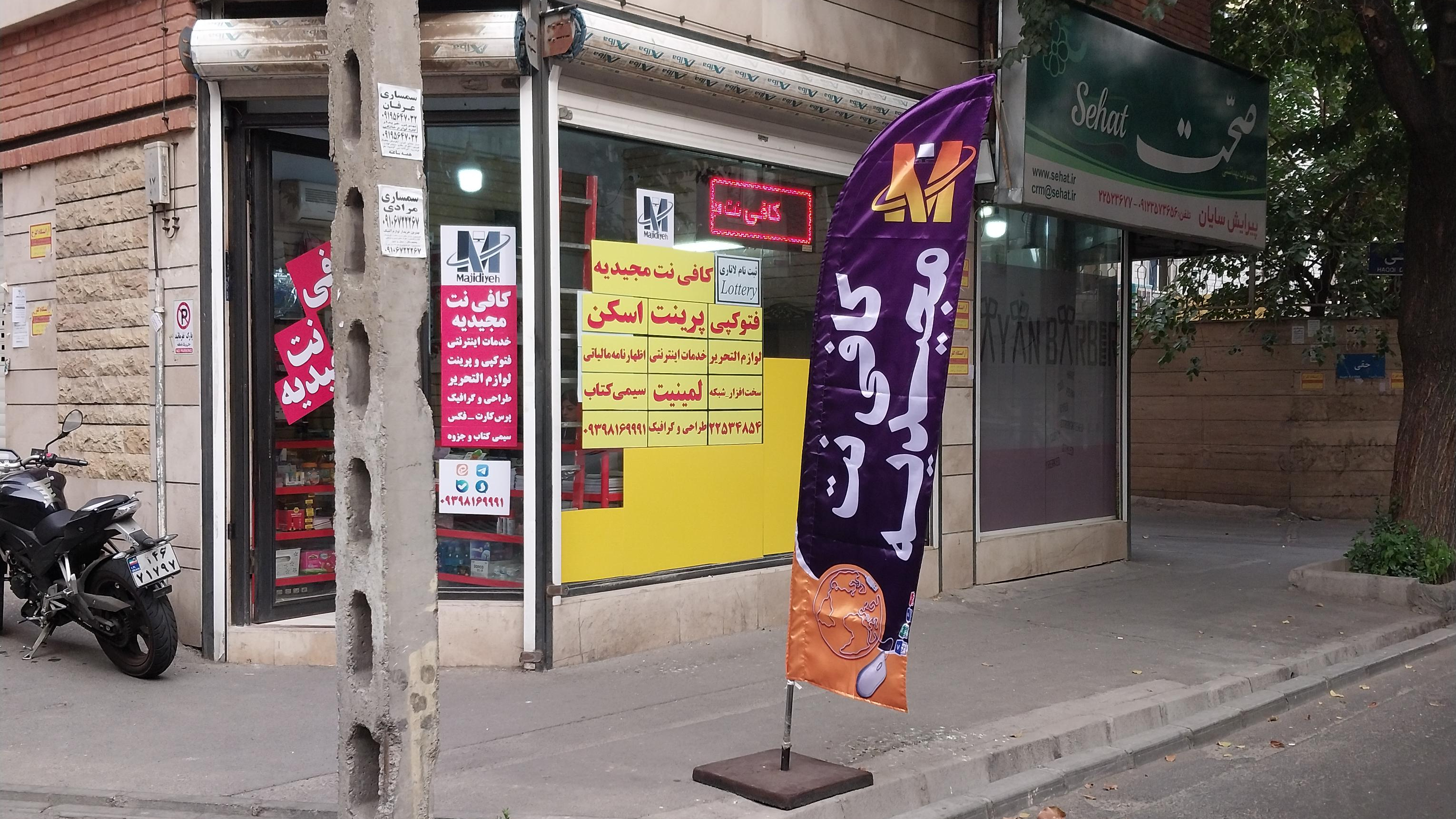 کافی نت مجیدیه