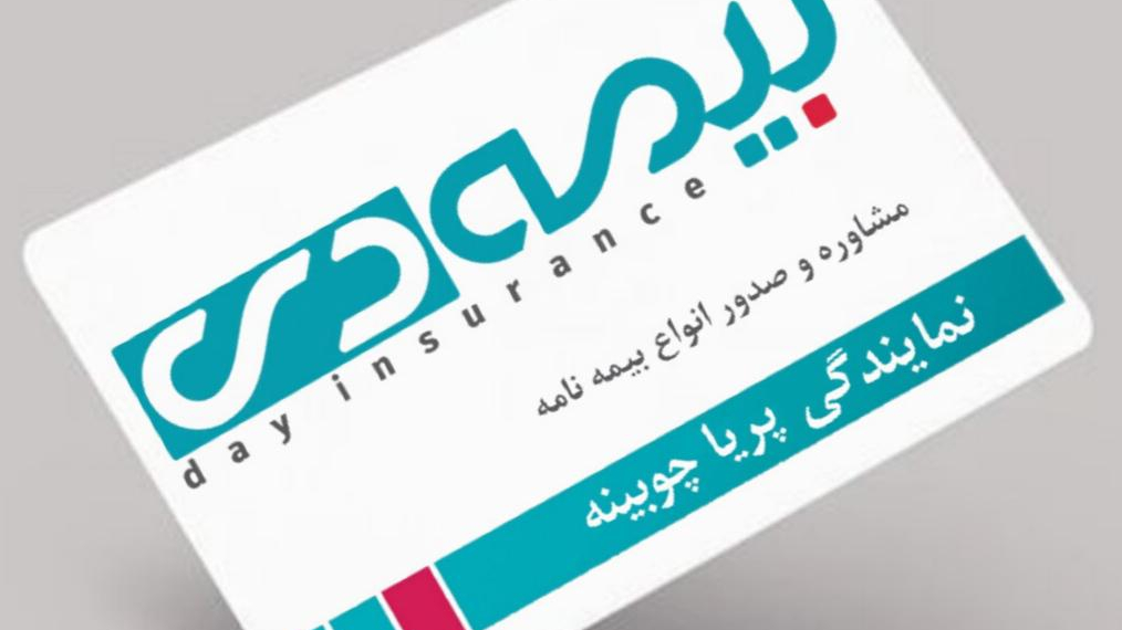 بیمه دی نمایندگی پریا چوبینه ۶۸۹۲