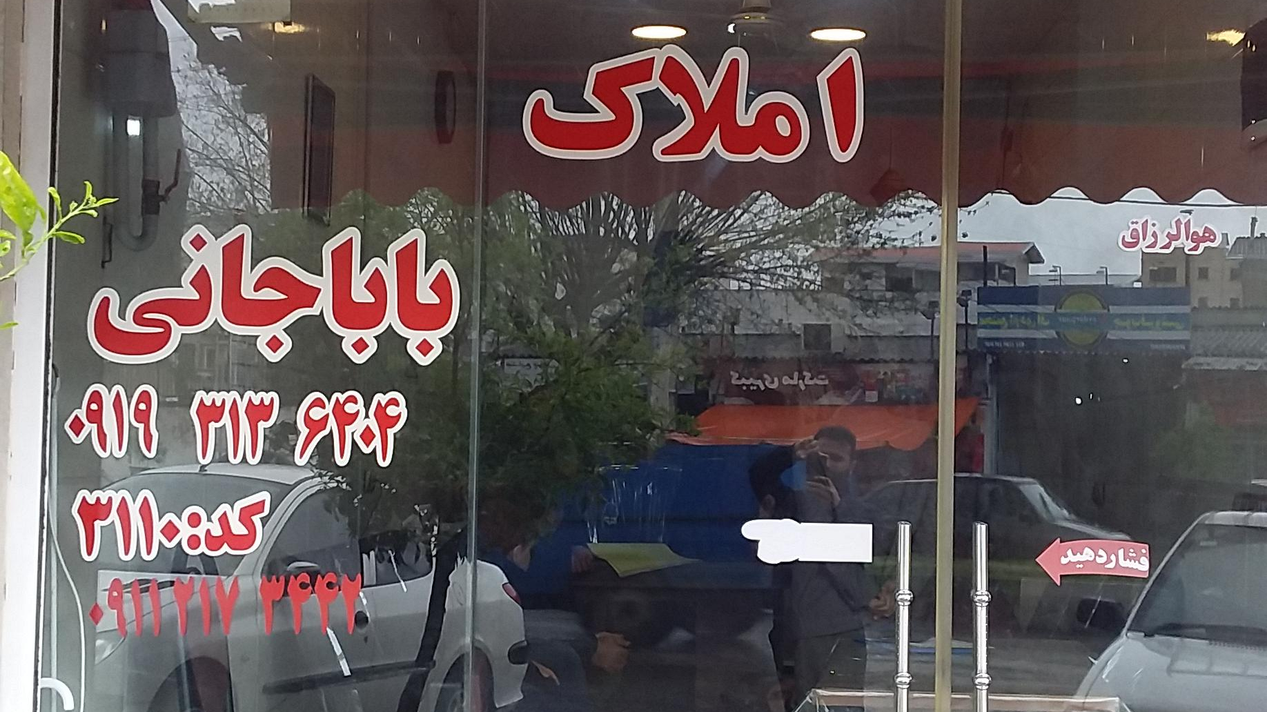 مشاور املاک باباجانی