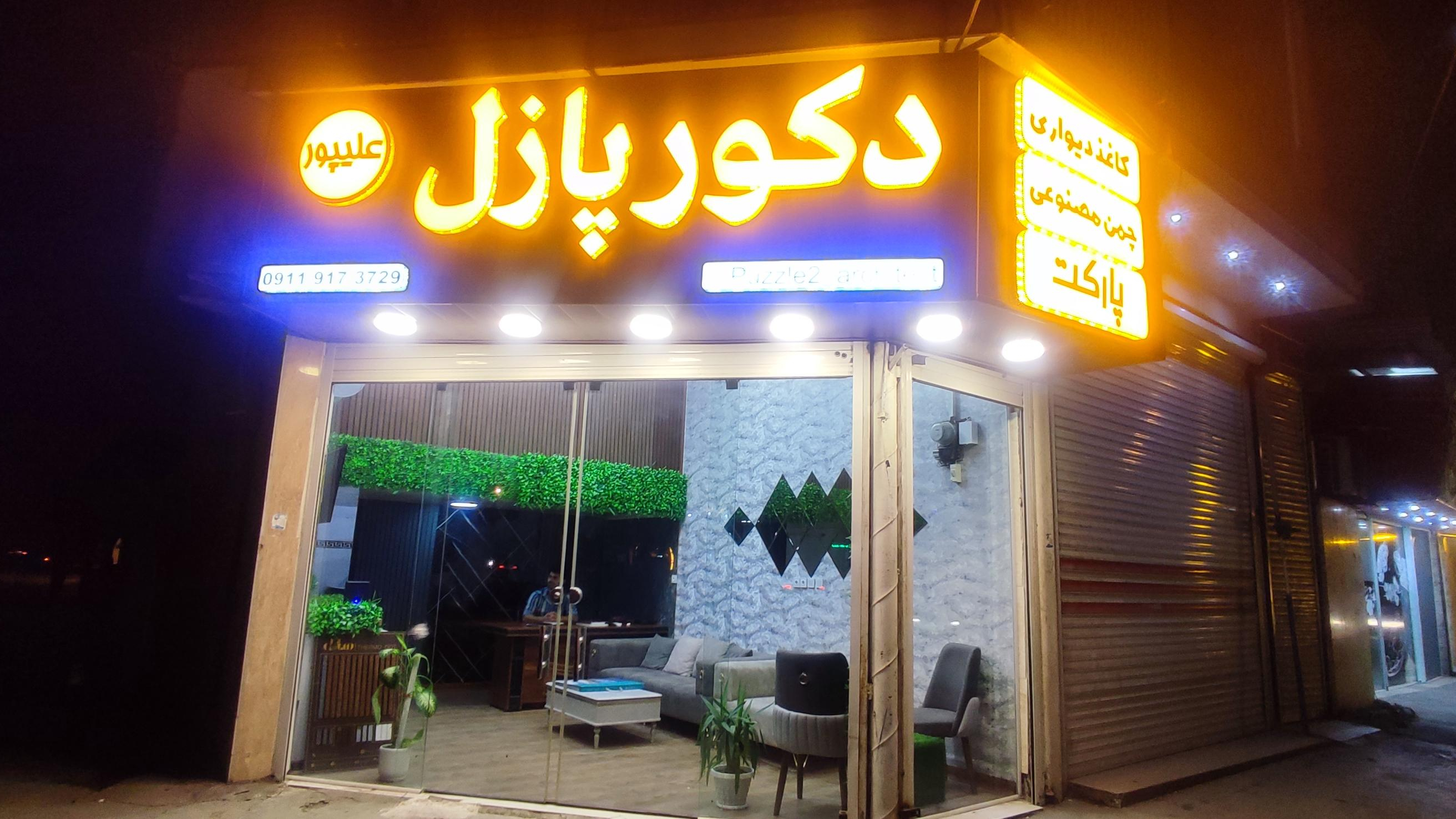 دکور پازل