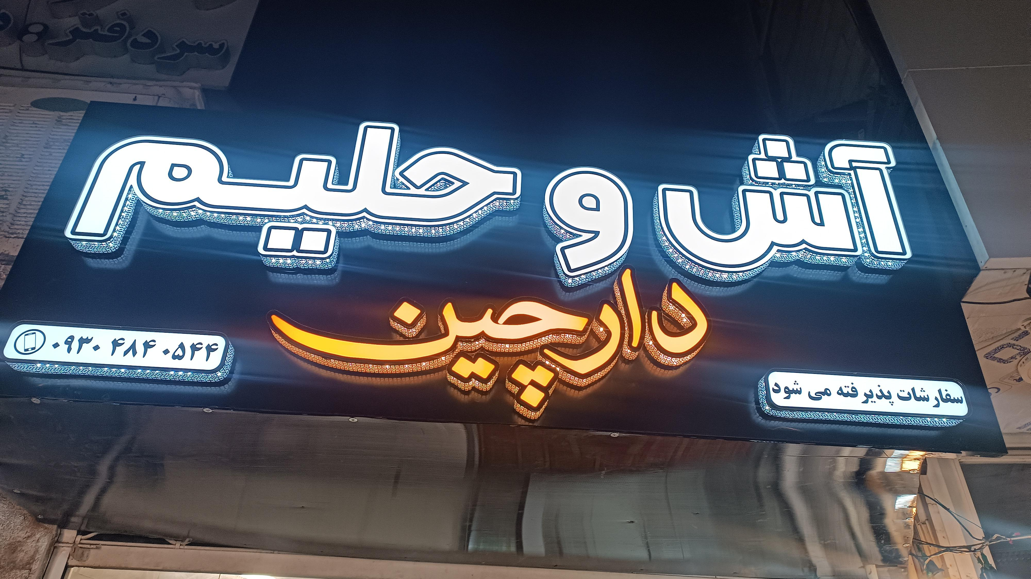 آش وحلیم دارچین