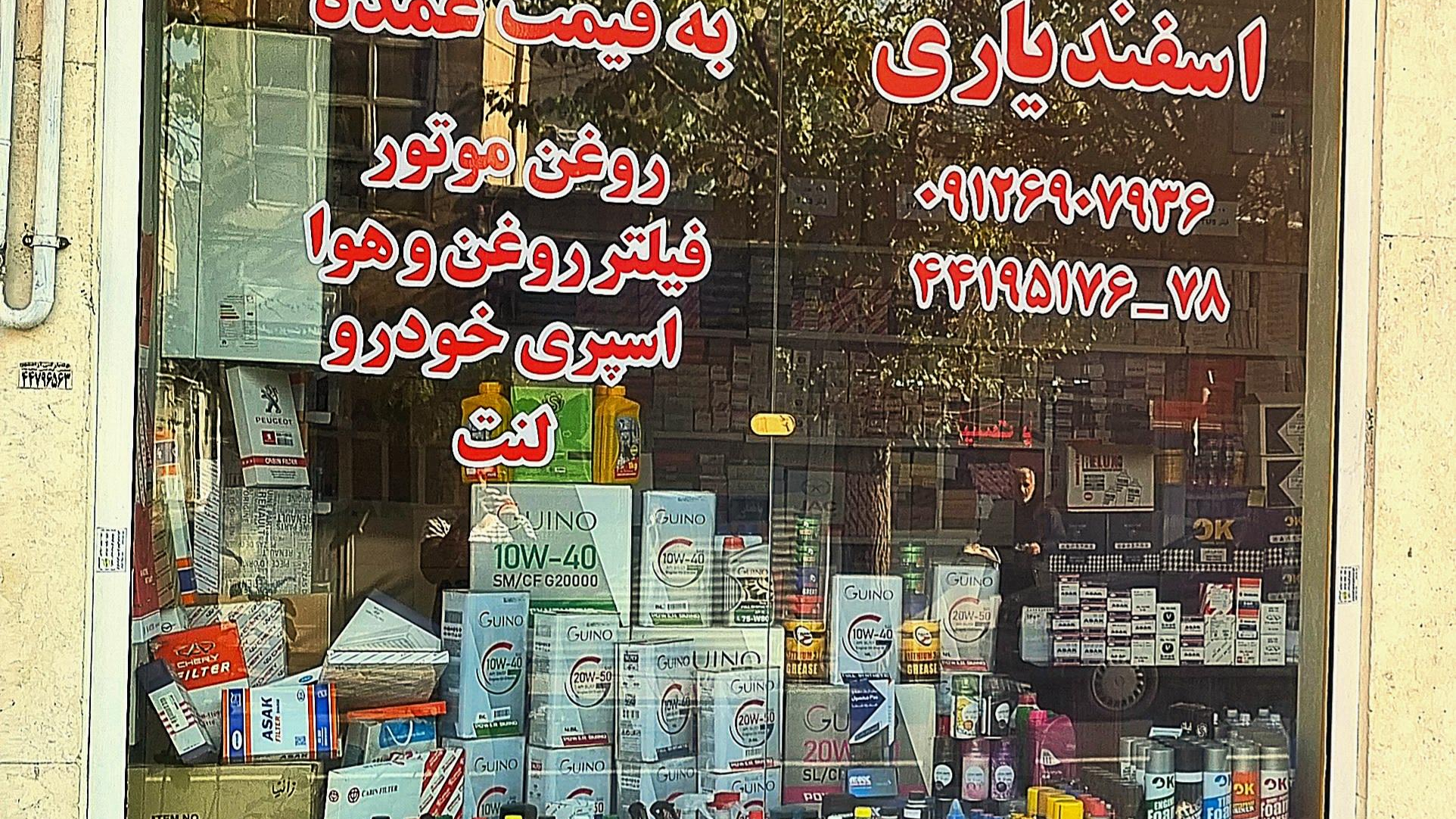 فروشگاه اسفندیاری