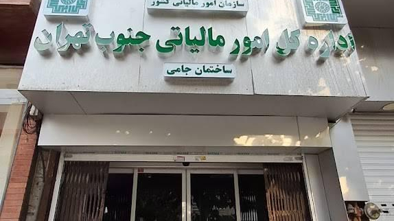 اداره مالیات بر ارزش افزوده مرکز تهران حقوقی
