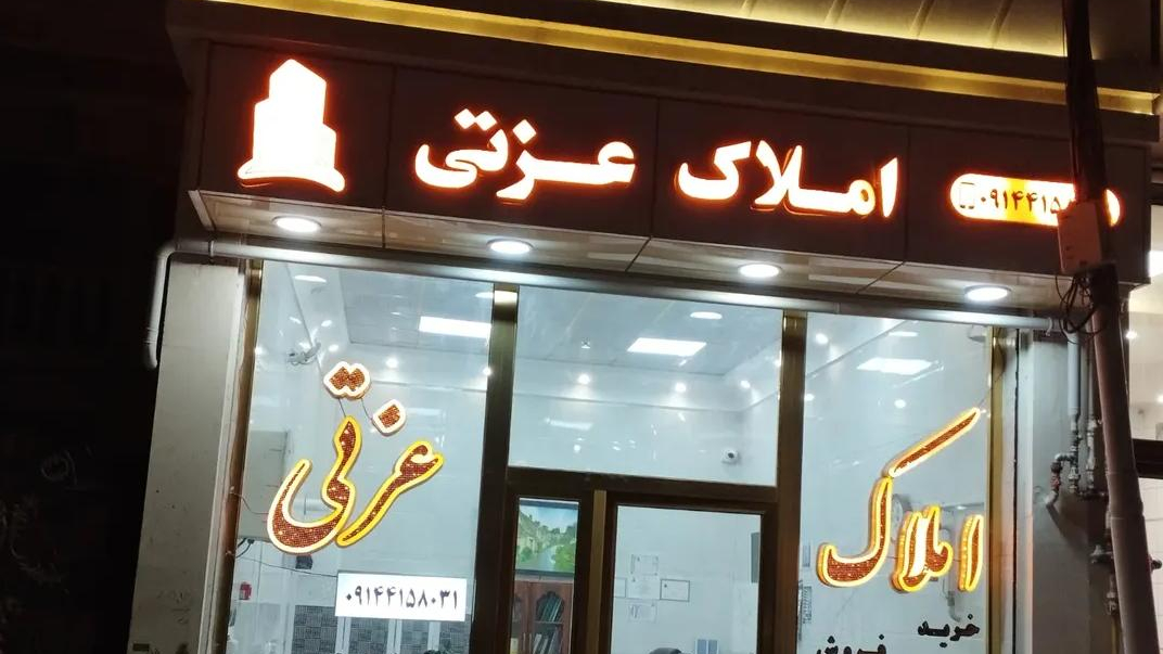 املاک عزتی