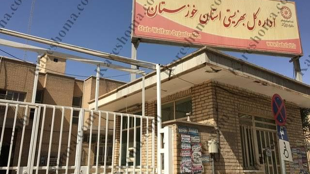 اداره کل بهزیستی استان خوزستان
