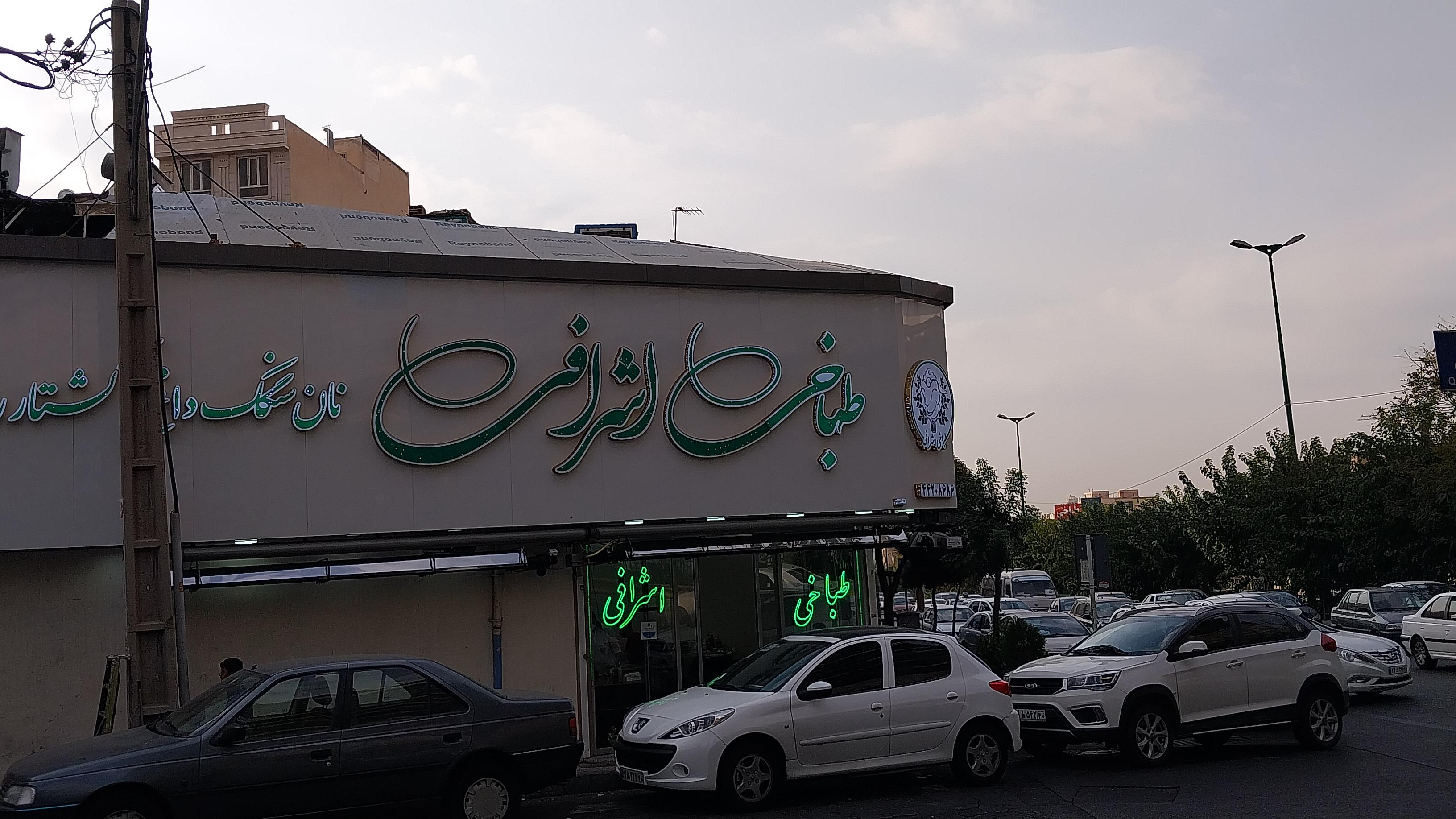 طباخی اشرافی