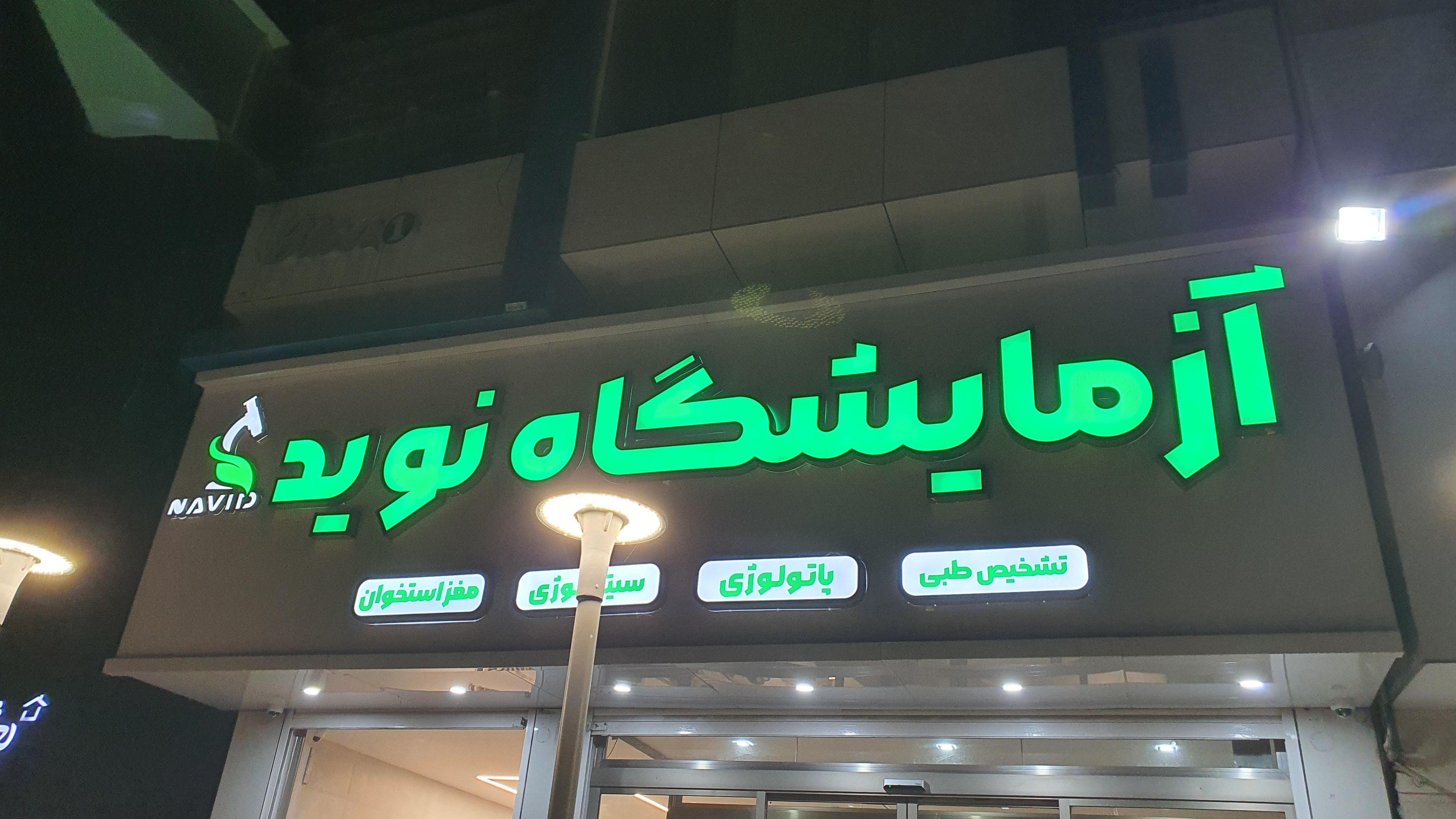 آزمایشگاه پاتوبیولوژی نوید