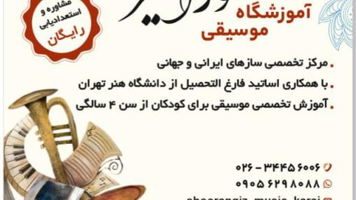 آموزشگاه موسیقی شورانگیز