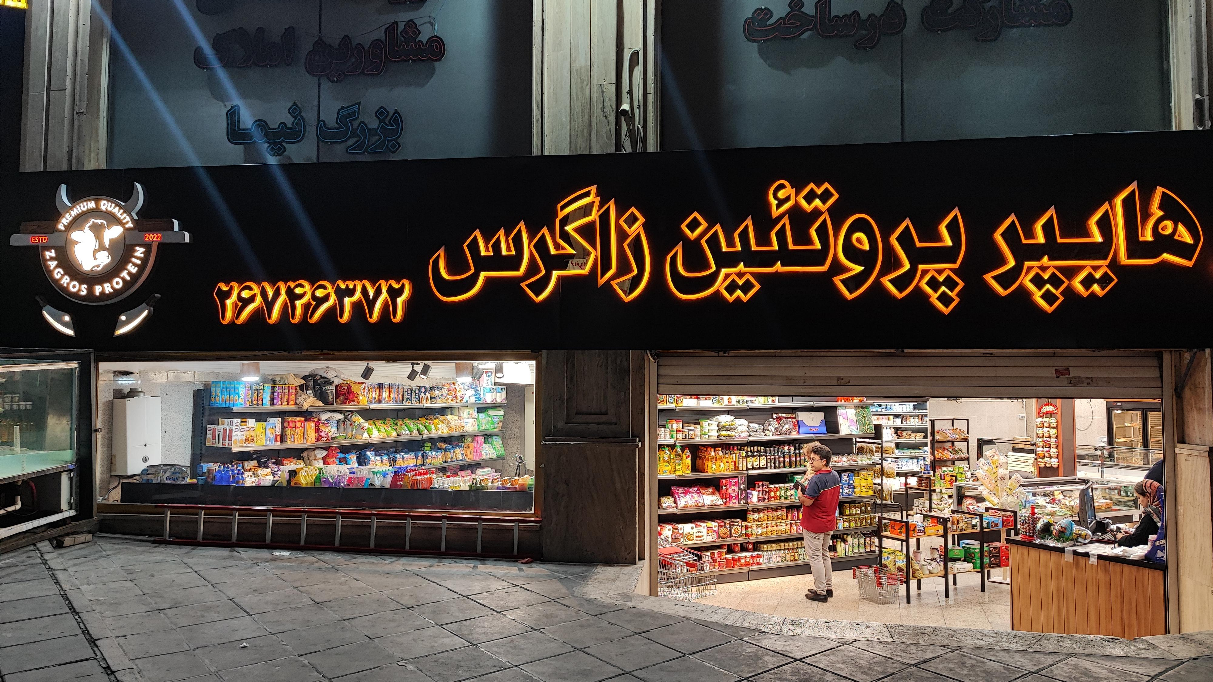 هایپر پروتیین زاگرس
