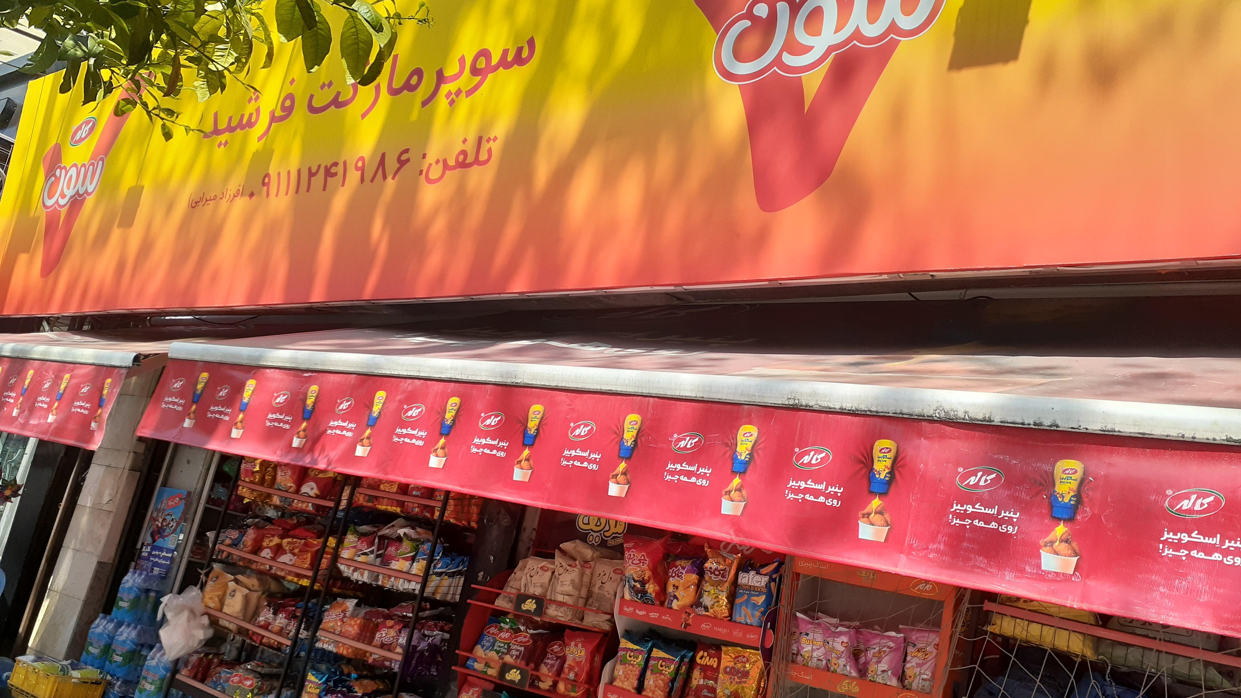 سوپر مارکت فرشید