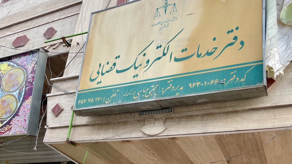دفتر خدمات الکترونیک قضایی