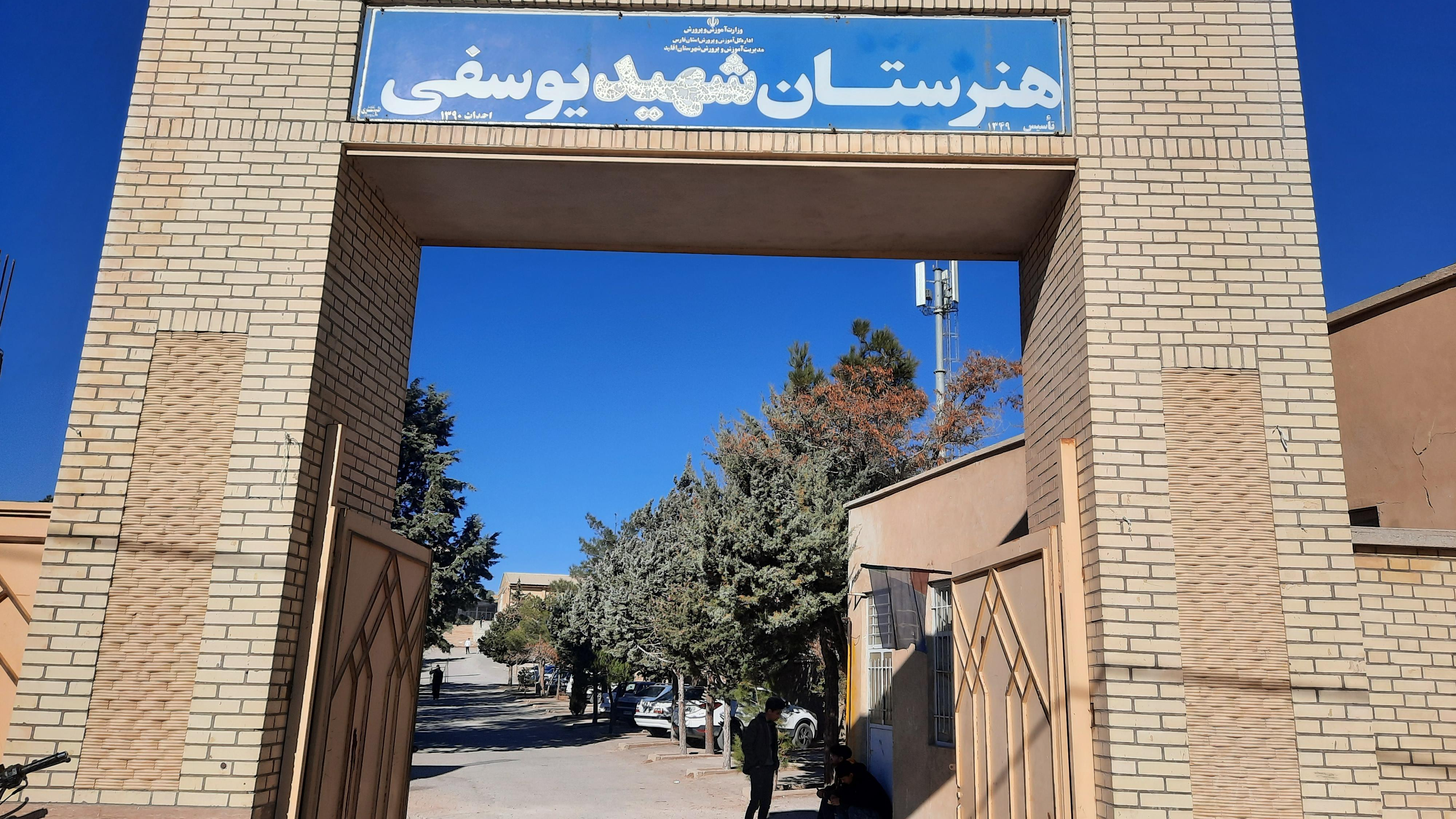 هنرستان شهید یوسفی