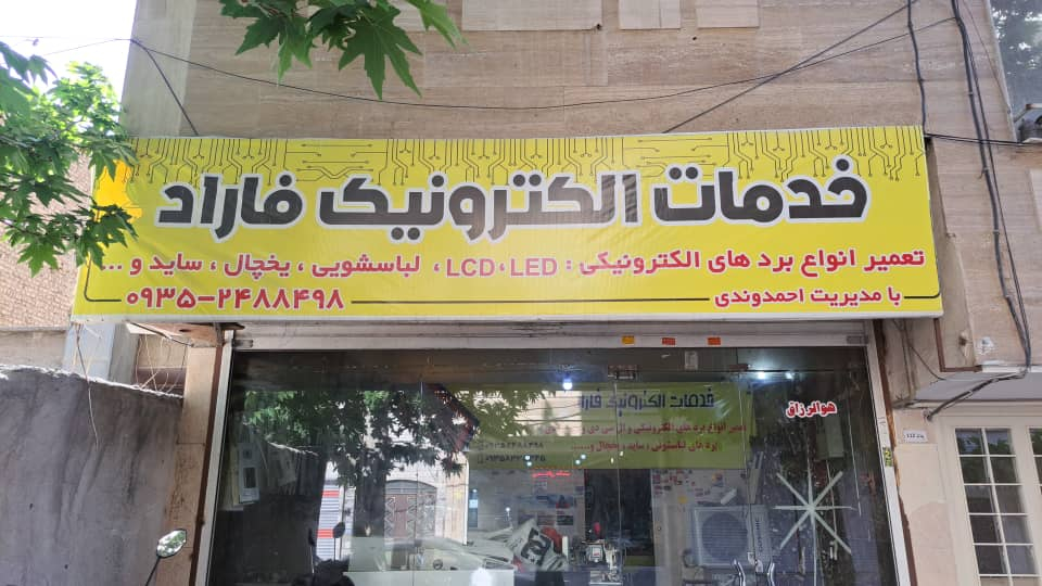 خدمات الکترونیک فاراد