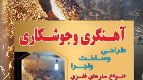 کارگاه آهنگری وجوشکاری