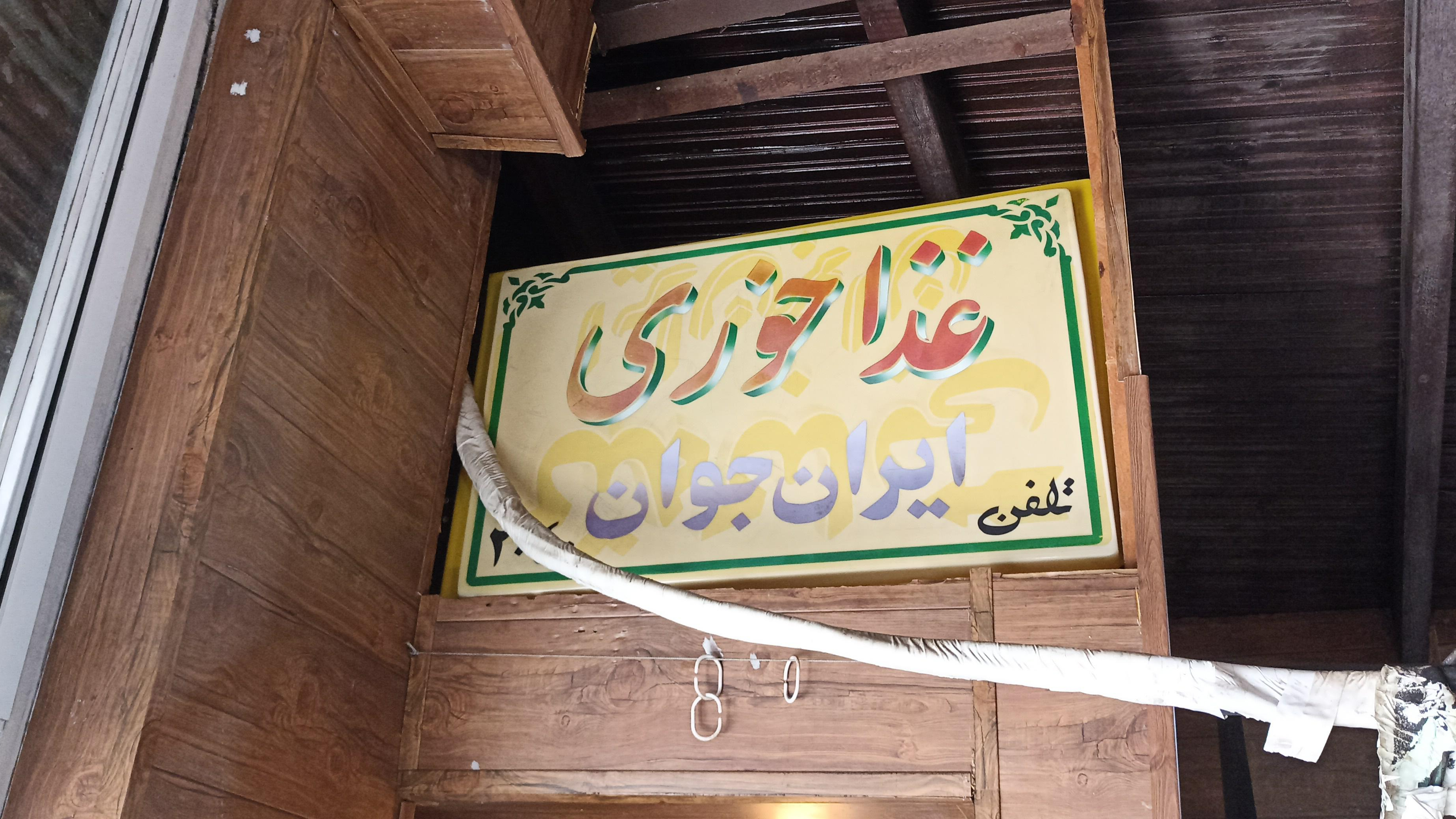 کته کبابی و غذاخوری ایران جوان