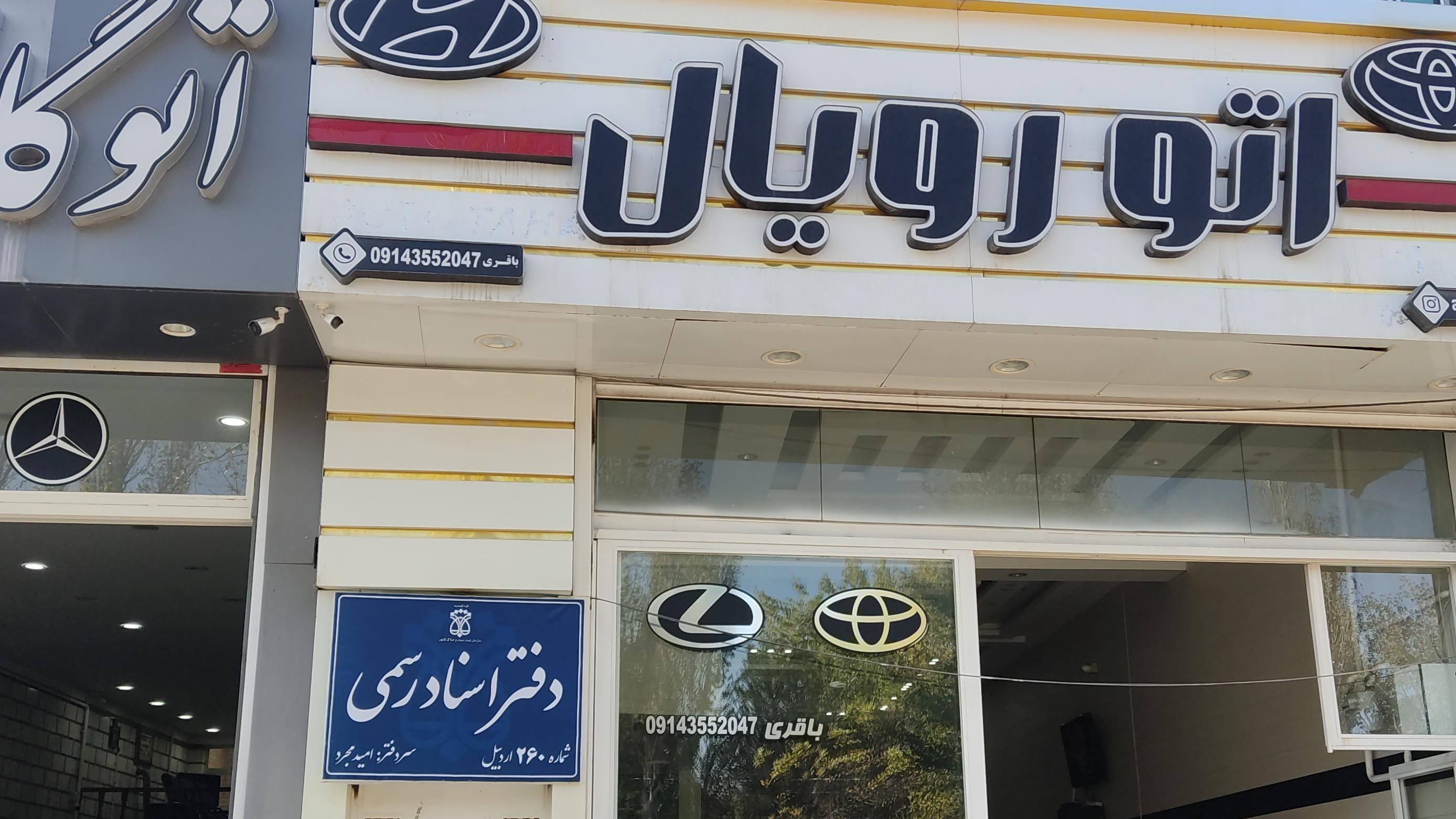 دفتراسناد رسمی۲۶۰ اردبیل