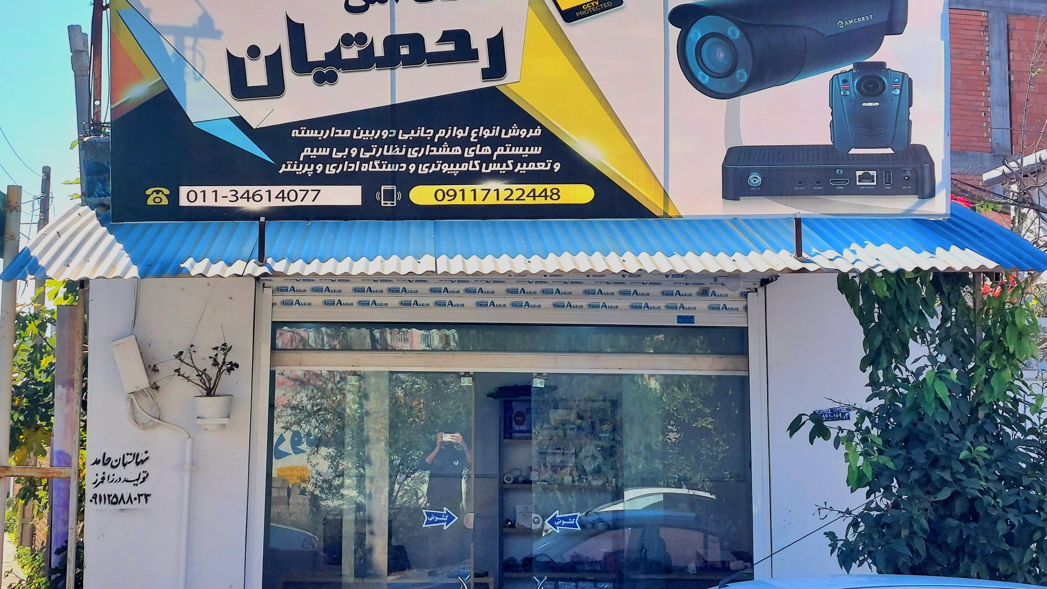 حفاظت امن رحمتیان
