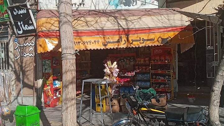 سوپرمارکت آرامش