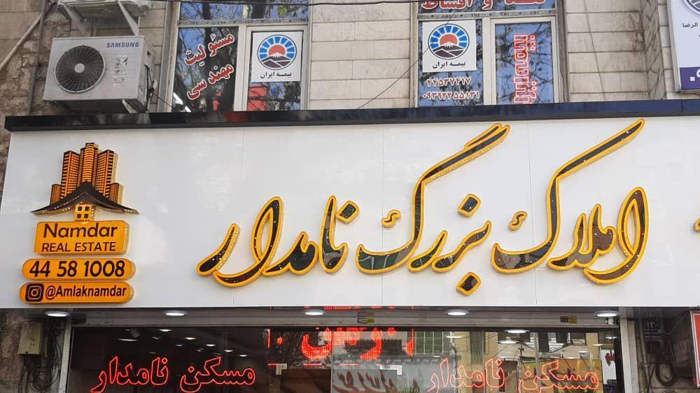 گروه املاک بزرگ نامدار