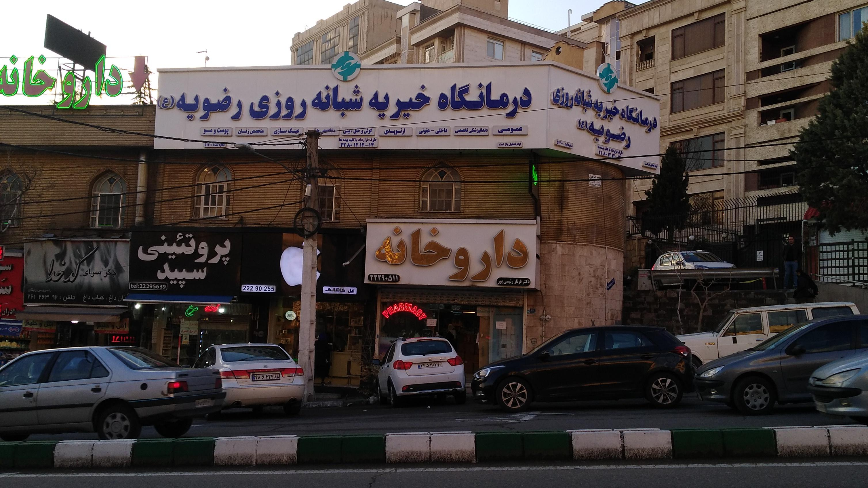 درمانگاه خیریه رضویه