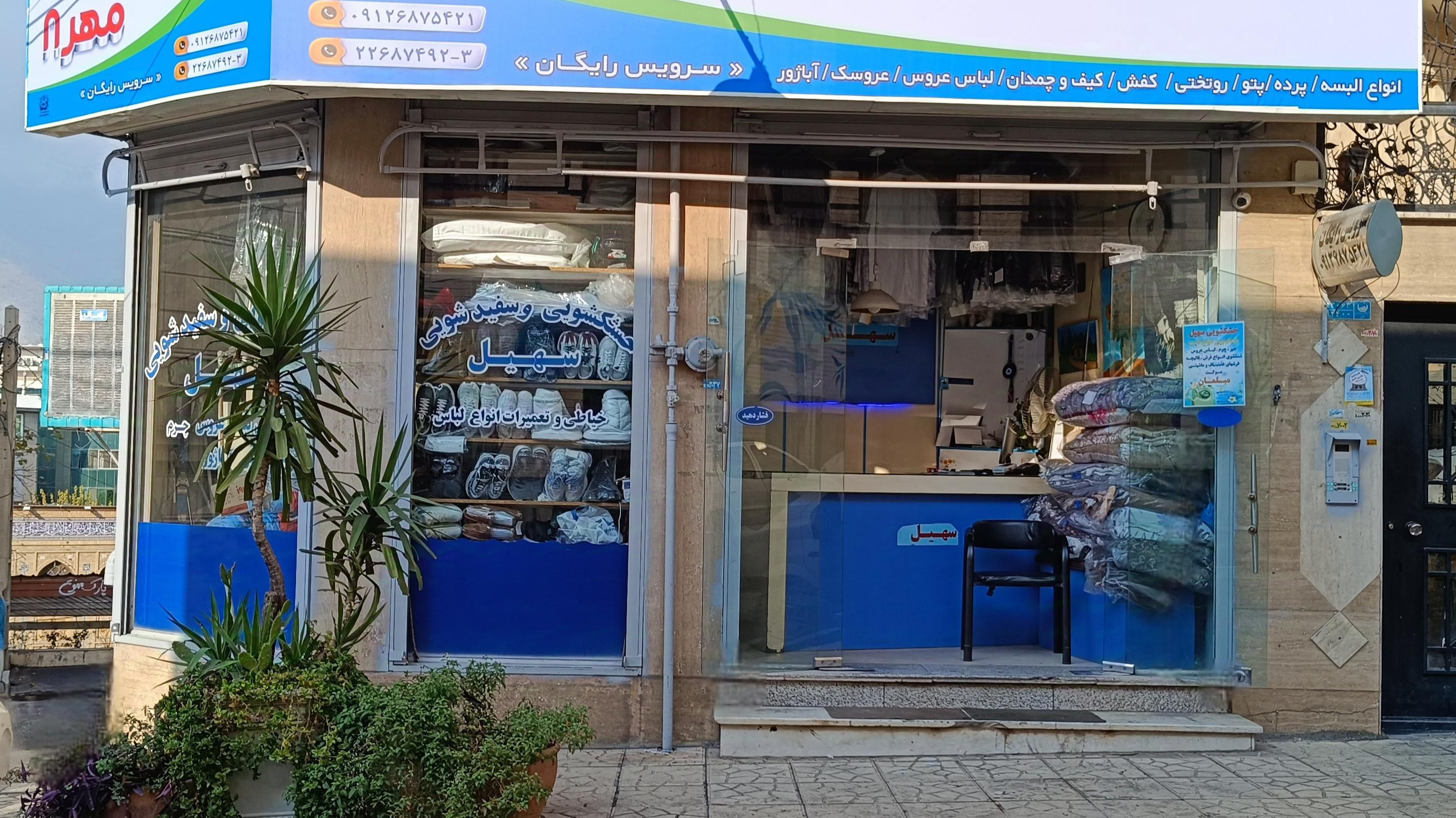 خشکشویی مهر ۸ (سهیل)