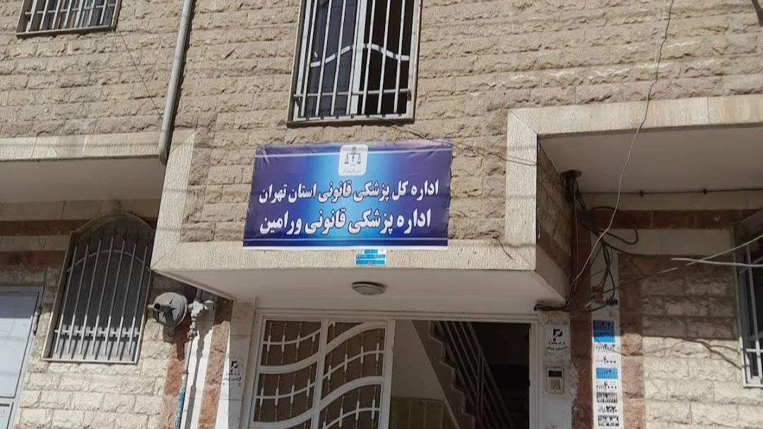 پزشکی قانونی