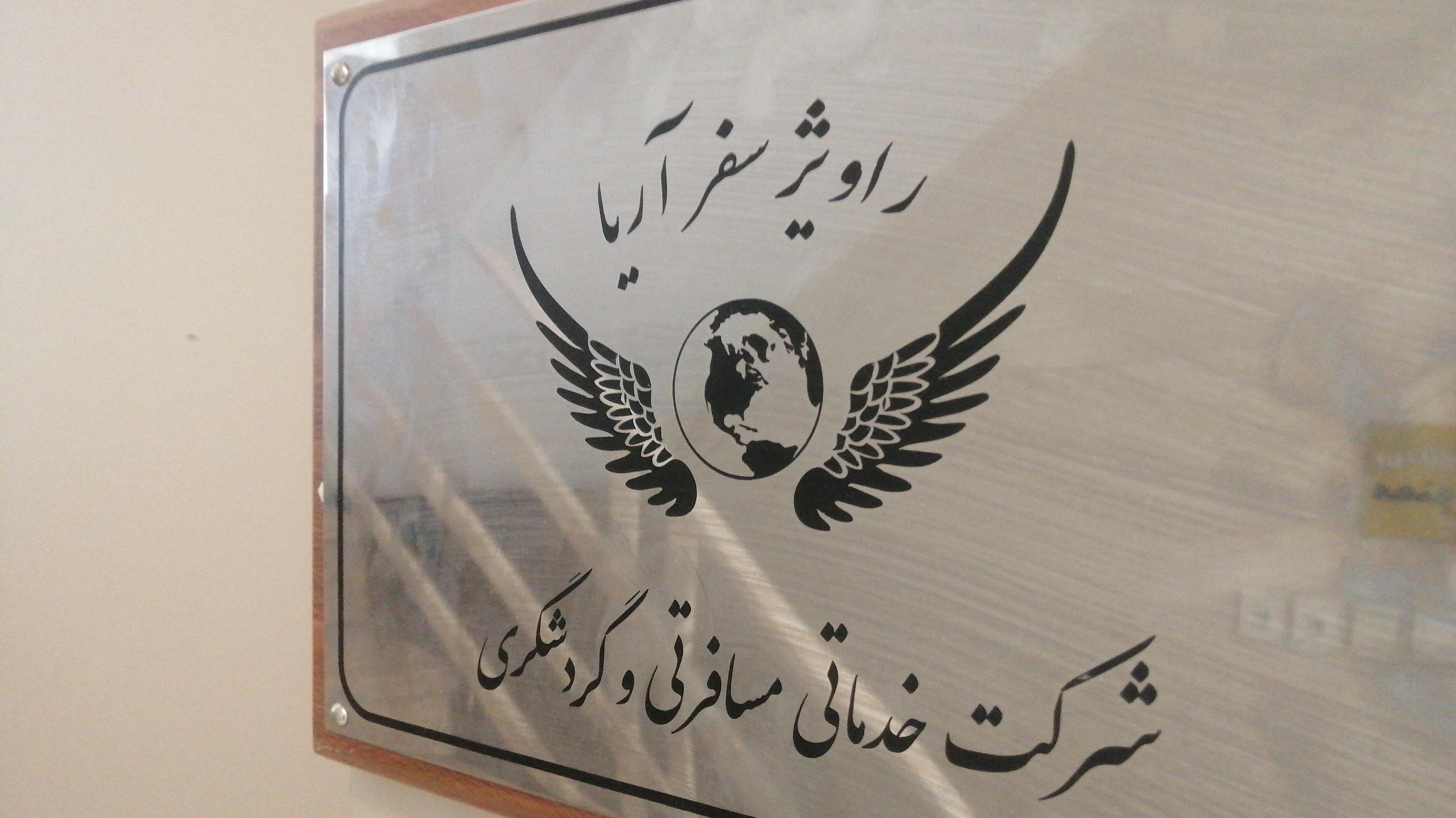 اژانس هواپیمایی راویژسفراریا