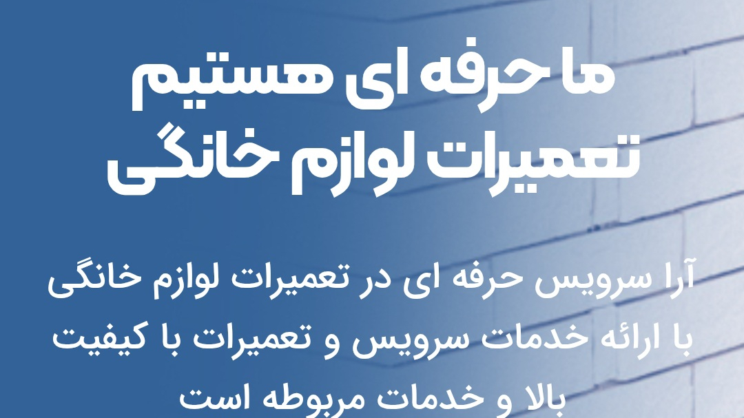 شرکت تعمیرات لوازم خانگی آراسرویس