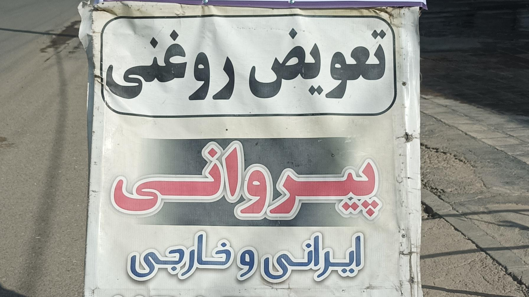 کارواش و تعویض روغنی پیروانی