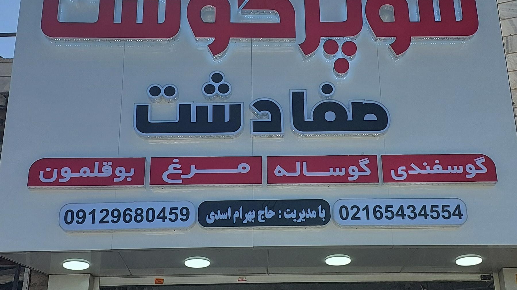 سوپر گوشت صفادشت