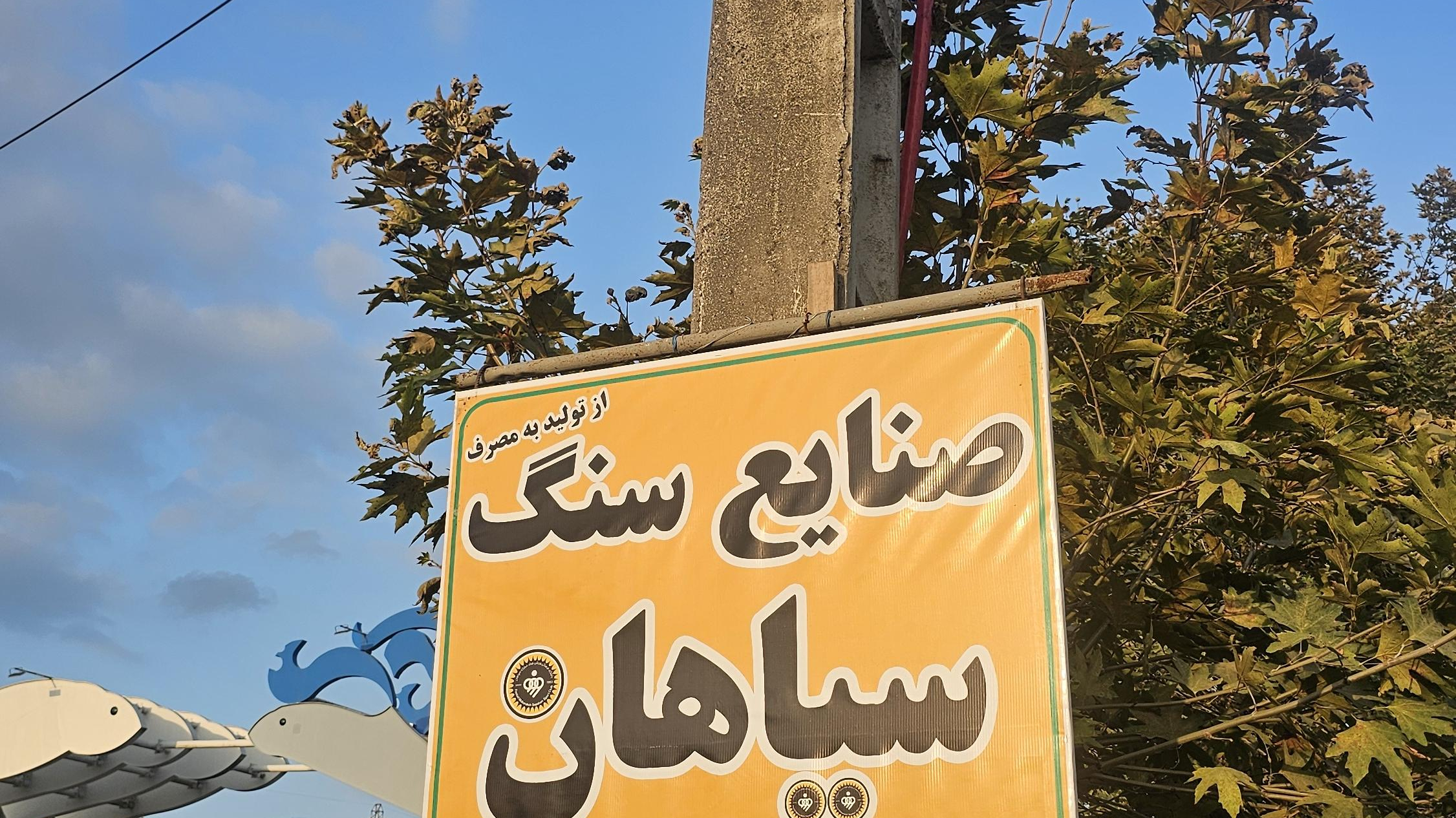 صنایع سنگ سپاهان