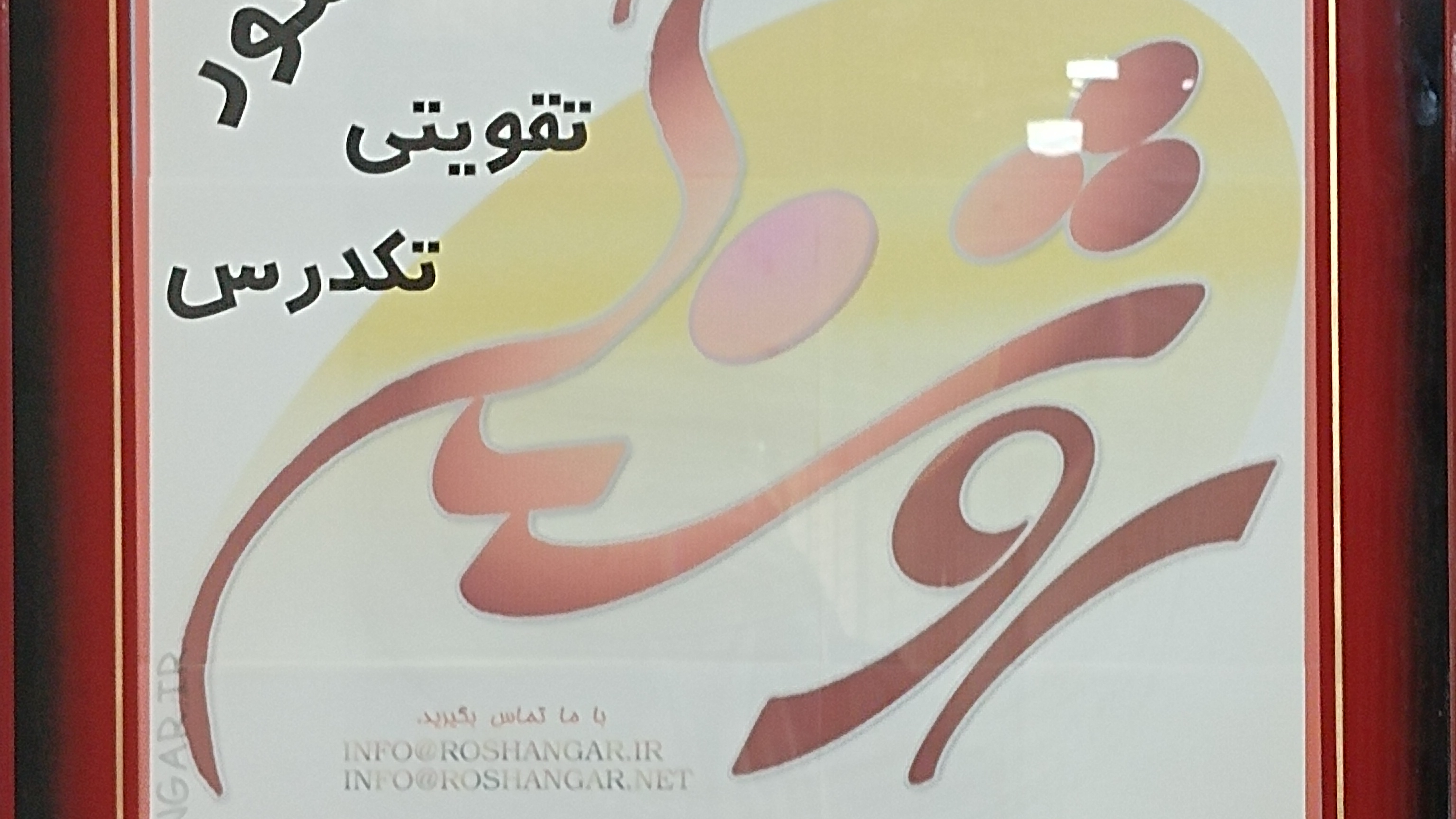 آموزشگاه فنی حرفه ای خبره روشنگر شرق