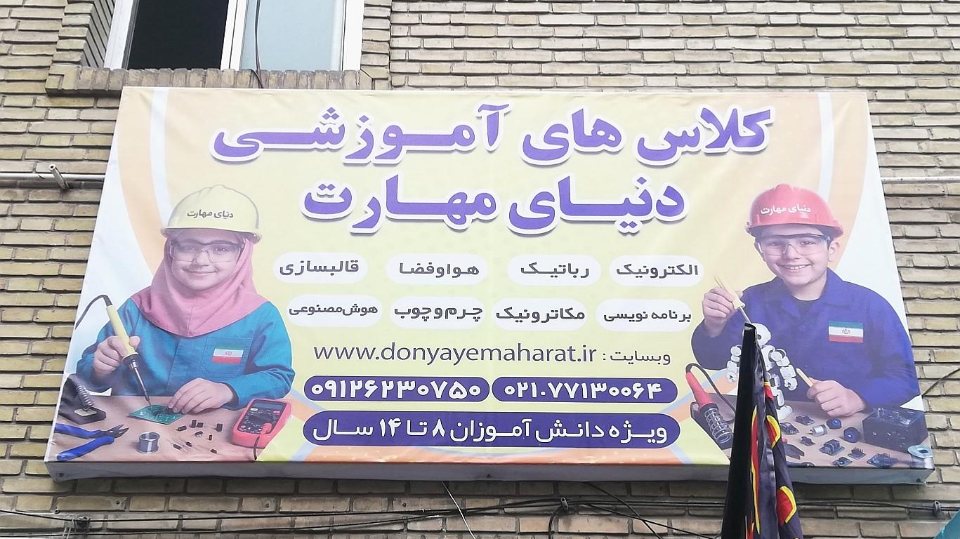 موسسه آموزشی دنیای مهارت