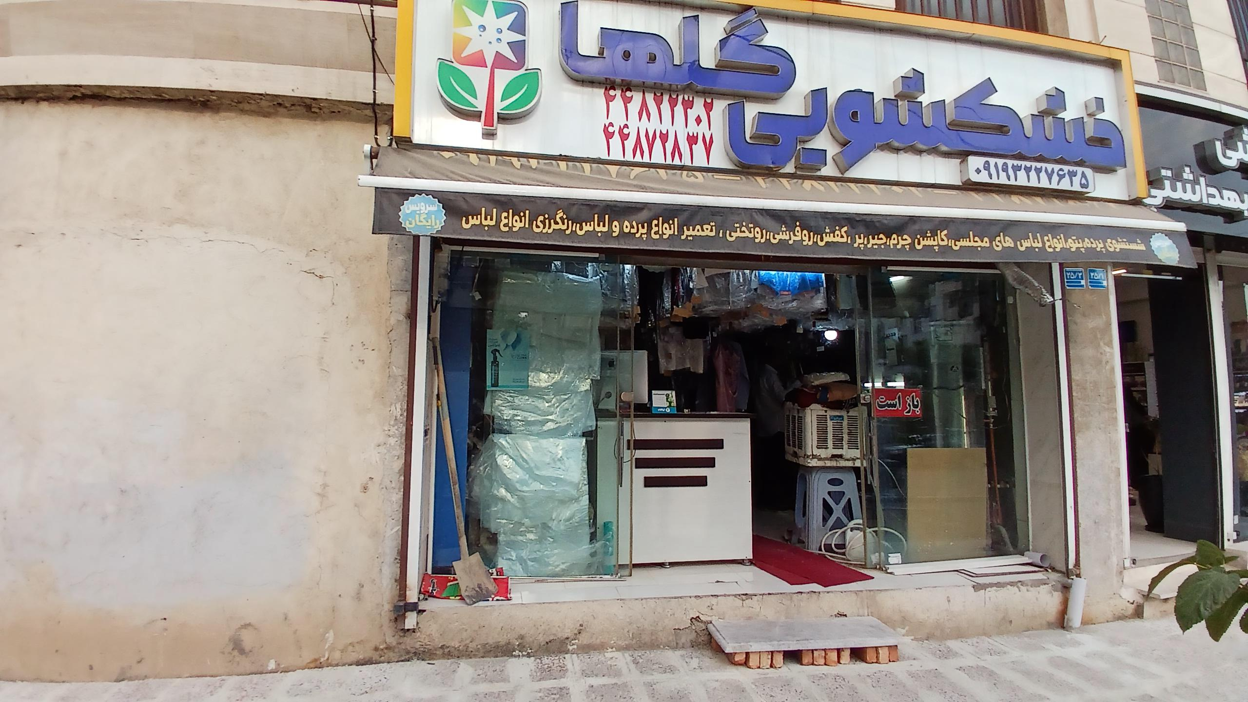 خشکشویی گلها