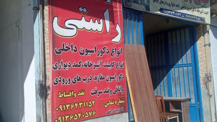 صنایع چوب وmdf راستی