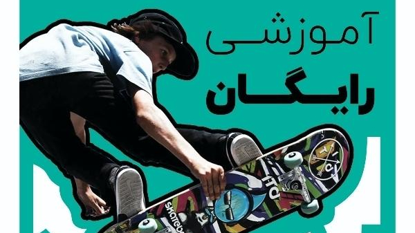 آموزش اسکیت برد سالن قاسم سلیمانی