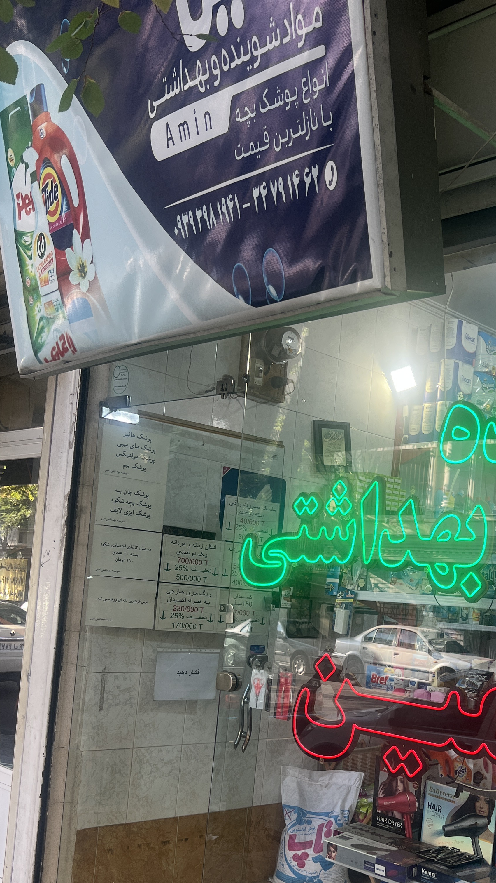 شوینده بهداشتی امین