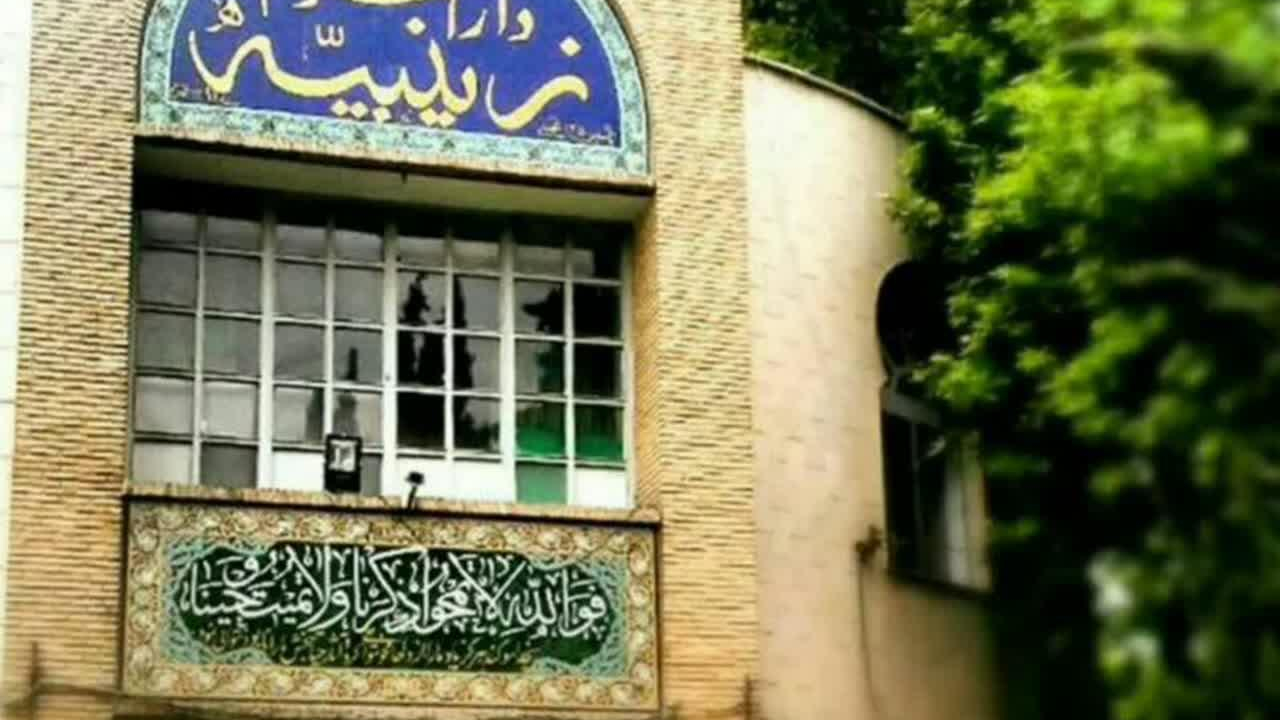 حوزه علمیه خواهران زینبیه