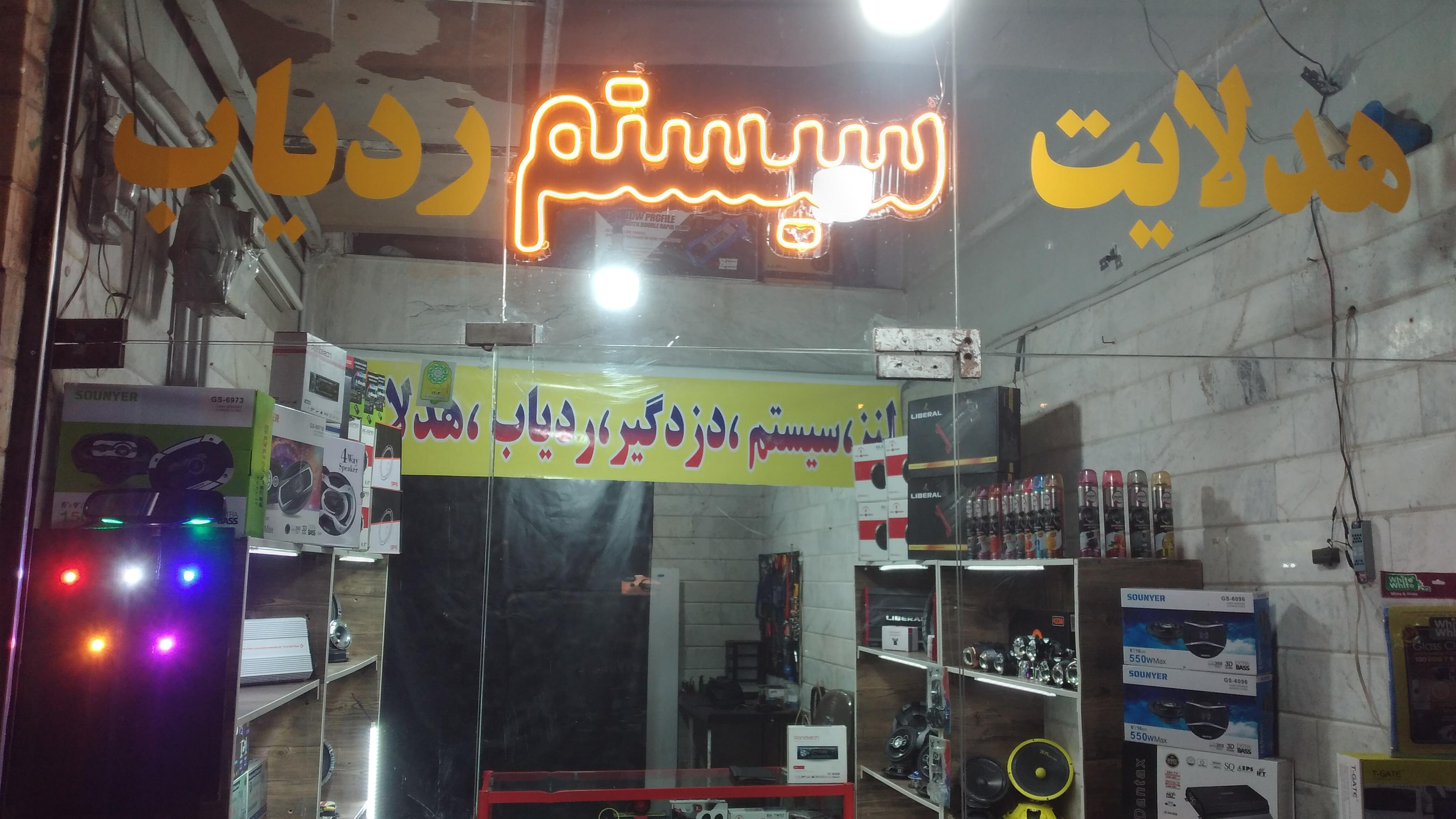 سیستم صوتی رضا کارآدیو