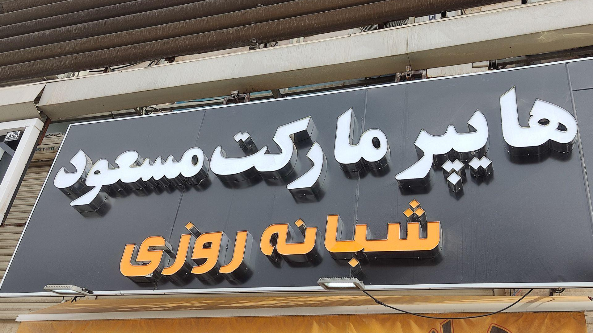 هایپرمارکت مسعود