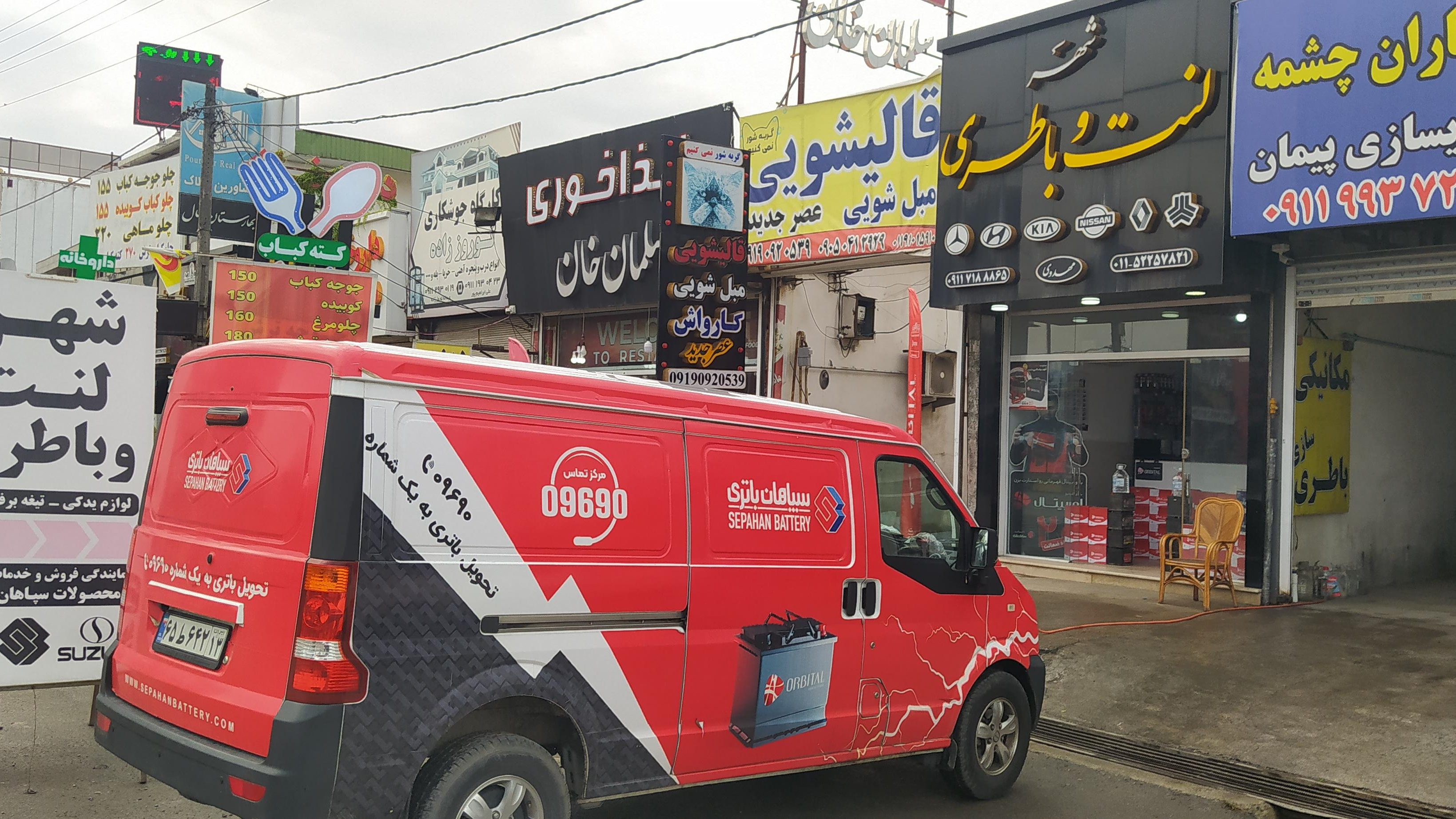 نمایندگی انحصاری سپاهان باتری چالوس شهر لنت وباتری مهدوی