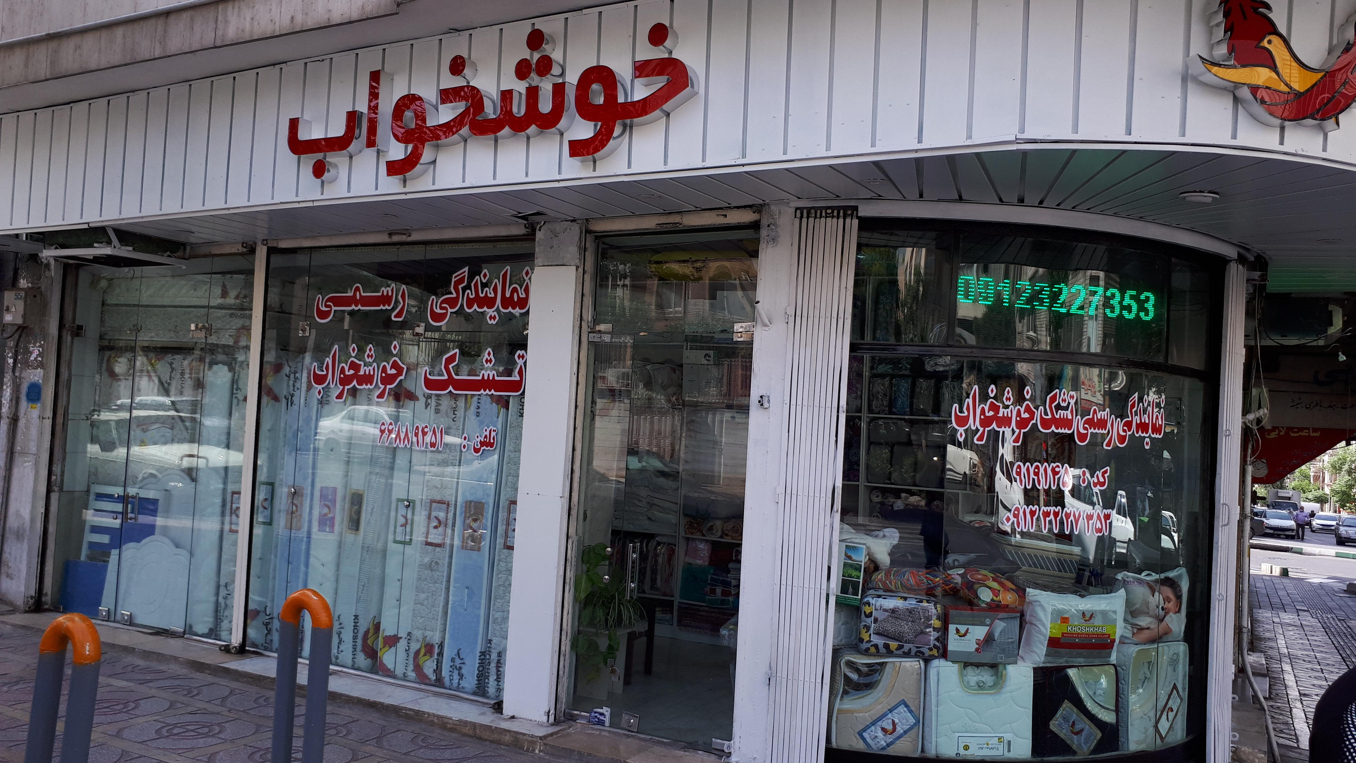 نمایندگی رسمی تشک خوشخواب 911145