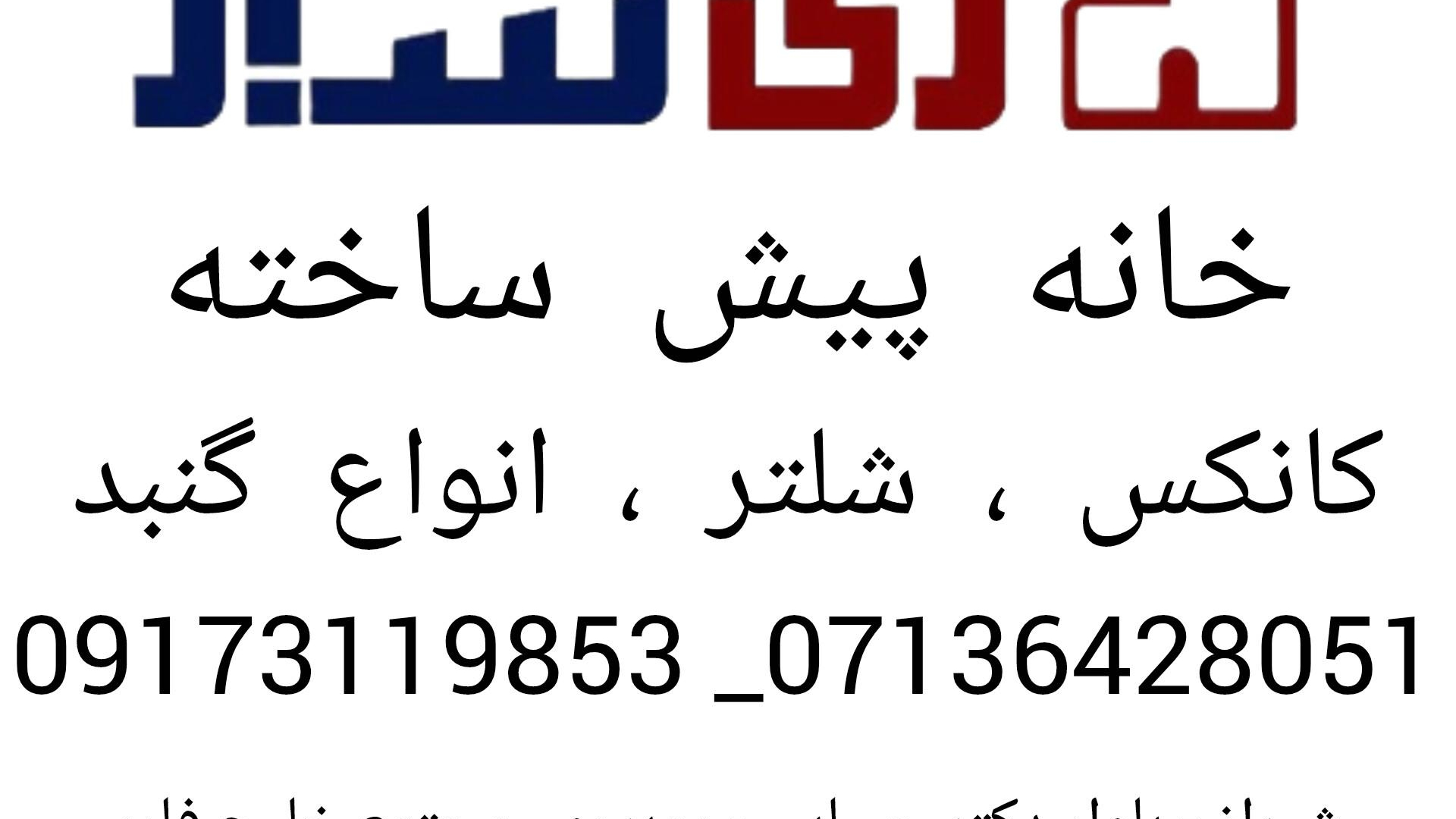 کانکس و خانه پیش ساخته زی ساز